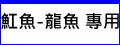紅龍 龍魚 專用 - 大功率LED水族燈