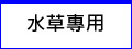 水草專用 - 大功率LED水族燈