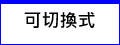 可切換式 - 大功率LED水族燈