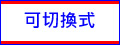 可切換式 - 大功率LED水族燈