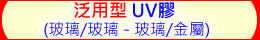 水晶魚 泛用型 UV膠 (光硬化樹脂,玻璃/玻璃 - 玻璃/金屬 / 家俱玻璃雷射膠 )