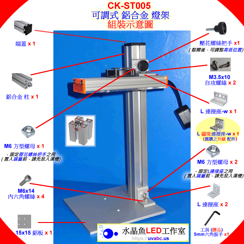 UV LED紫外燈 [配件] CK-ST005 工控可調式 鋁合金燈架 - 使用手冊 Ver.V1.0   Mar.2015 -【水晶魚LED工作室】