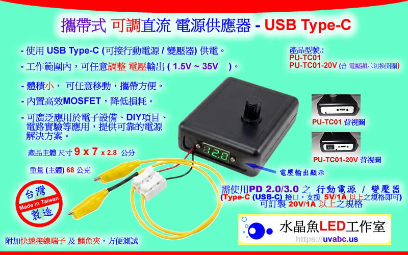 攜帶式 可調直流 電源供應器 - 電池式 / USB Type-c【水晶魚LED工作室】