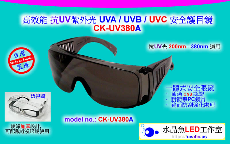 UV LED紫外燈 (UVA 365/385/395/405nm)- 水晶魚 CK-UV380A 高效能 抗UV 安全護目鏡