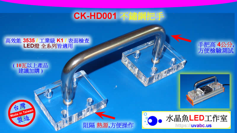 UV LED紫外燈 (UVA 365/385/395/405nm)- 水晶魚 CK-HD001 U型 把手