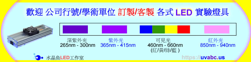 【水晶魚LED工作室 】歡迎 公司行號/學術單位 訂製/客製 各式 UV LED 實驗燈具 - 紫外燈 UV LED 紫外線燈 UV固化燈 紫外光燈-UV膠固化/螢光劑三防膠(Conformal Coating)檢測/UV固化設備