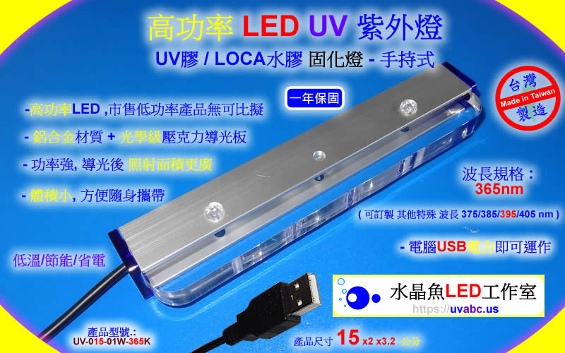 輕便 USB 極致版 UV LED紫外燈 (UVA 365/385/395/405nm)-工業檢測鑑識/可固化UV膠/無塵室檢查落塵及殘膠/螢光劑測試/PCBA防水膠(Conformal Coating)塗布/黑光燈/黑燈管