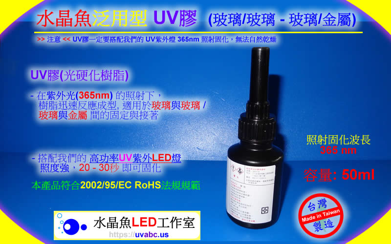 UV LED紫外燈 (UVA 365nm)- 泛用型 UV膠 (玻璃/玻璃 - 玻璃/金屬)-【水晶魚LED工作室】