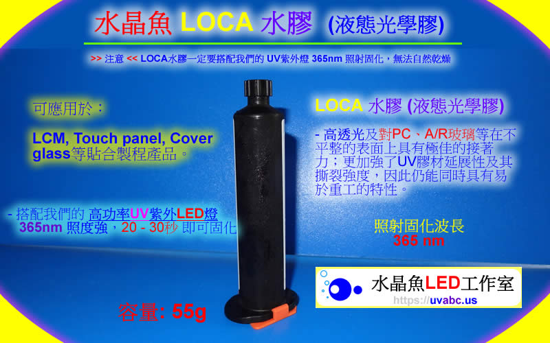 UV LED紫外燈 (UVA 365nm)- LOCA 水膠 (液態光學膠)-【水晶魚LED工作室】