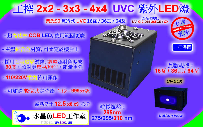 集光90氣冷式 COB 3x3 - 4x4 UVC LED 深紫外線燈 - 工控超功率深紫外線燈/晶圓檢測-消毒殺菌(265/275/295/310nm)面光源