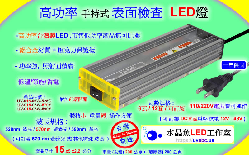 高功率 手持式 6瓦綠光LED表面檢查燈 - 高功率 表面檢查LED燈 晶圓表面檢查燈 uv free表面檢查燈 綠光檢查燈 目視檢查用光源 玻璃表面檢查燈 光學檢測 自動光學檢查 機器視覺  - 無塵室器具 拋光表面 鏡面 玻璃面 凹版印刷 鏡面滾輪 銅滾輪 印花滾輪 研磨拋光 之刮痕/汙點/灰塵/微粒 或 粒子 particle -【水晶魚LED工作室】