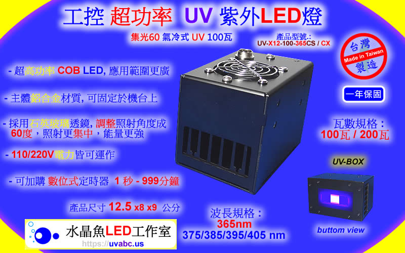 工控 超功率 UV LED紫外燈 UV固化燈 紫外線燈 -( 集光60 氣冷式 UV 100瓦 )