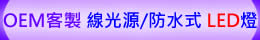OEM 客製 雙切式/電池式/Type-C/防水式 LED燈 - 線光源