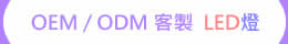OEM / ODM 客製 LED燈