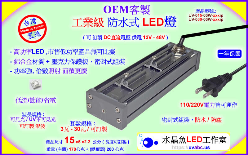 OEM 客製 防水式 工業級LED燈 - 線光源 - 勤科國際 uvabc.us