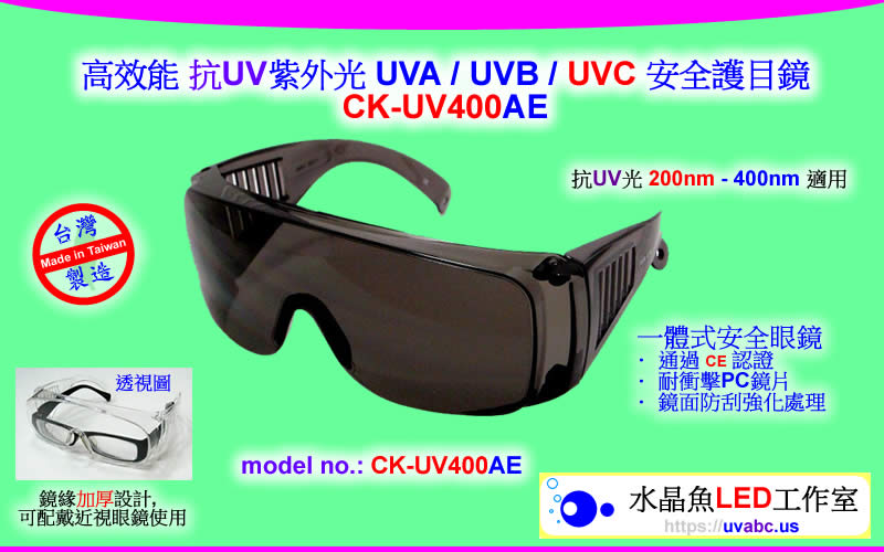 UV LED紫外線燈 (UVA 365/385/395/405nm)- CK-UV400AE 高效能 抗UV 安全護目鏡
